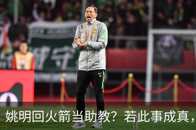 姚明回火箭当助教？若此事成真，那将成为最重磅的一次回归！