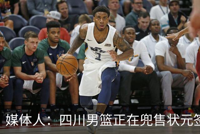 媒体人：四川男篮正在兜售状元签，广州与宁波是目前潜在买家