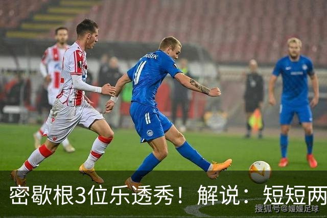 密歇根3位乐透秀！解说：短短两天时间内 他们就和教练顶峰相见了