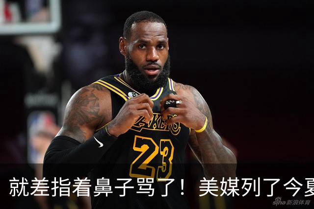 就差指着鼻子骂了！美媒列了今夏10份高风险合同：湖人一家占了3个