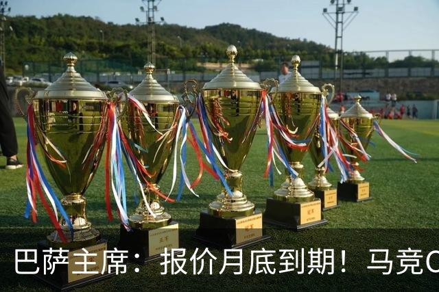 巴萨主席：报价月底到期！马竞CEO硬刚：多少钱都不卖阿尔瓦雷斯