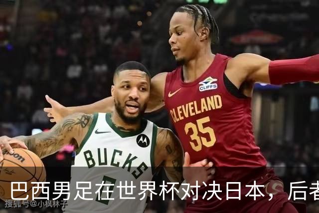 巴西男足在世界杯对决日本，后者实力强劲不容小觑
