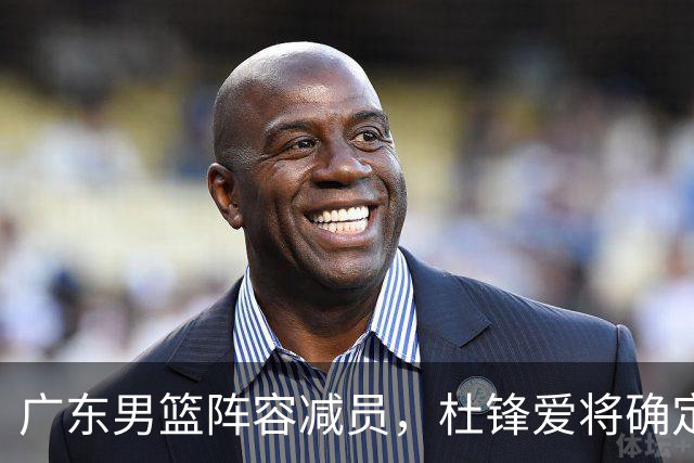 广东男篮阵容减员，杜锋爱将确定离队，顶薪加盟同曦，王洪泽或被重用