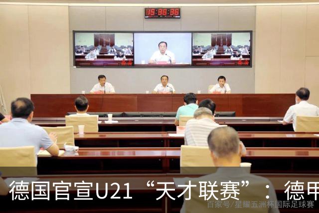 德国官宣U21“天才联赛”：德甲德乙26队参赛，瑞士轮单循环X2