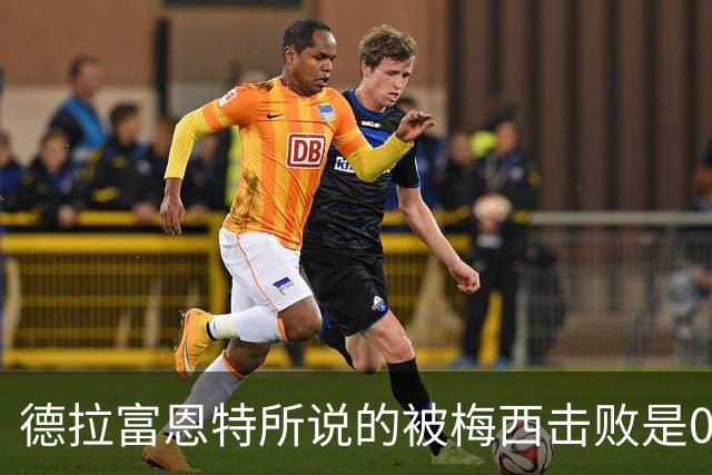 德拉富恩特所说的被梅西击败是04年5月，巴萨U19淘汰塞维U19
