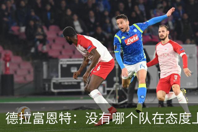 德拉富恩特：没有哪个队在态度上超过我们，每个人都彼此信任