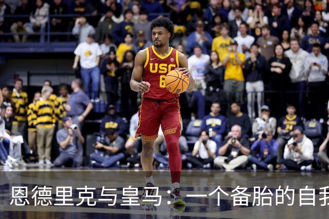 恩德里克与皇马：一个备胎的自我修养