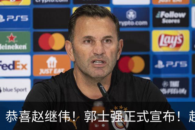 恭喜赵继伟！郭士强正式宣布！赵睿队长被取代，锁定世预赛大名单