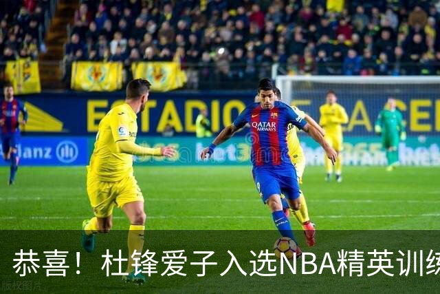 恭喜！杜锋爱子入选NBA精英训练营，胡明轩最新消息，麦考尔离队返美