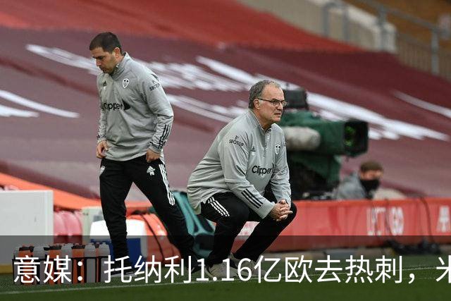 意媒：托纳利1.16亿欧去热刺，米兰获1000万分成＋100万青训补偿