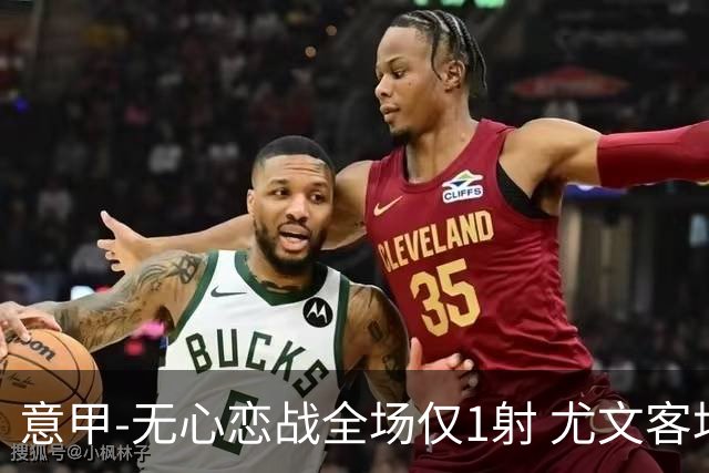 意甲-无心恋战全场仅1射 尤文客场连败惨淡收官