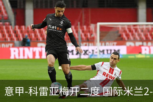 意甲-科雷亚梅开二度 国际米兰2-0乌迪内斯夺连胜