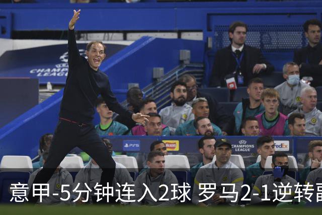 意甲-5分钟连入2球 罗马2-1逆转副班长夺3连胜
