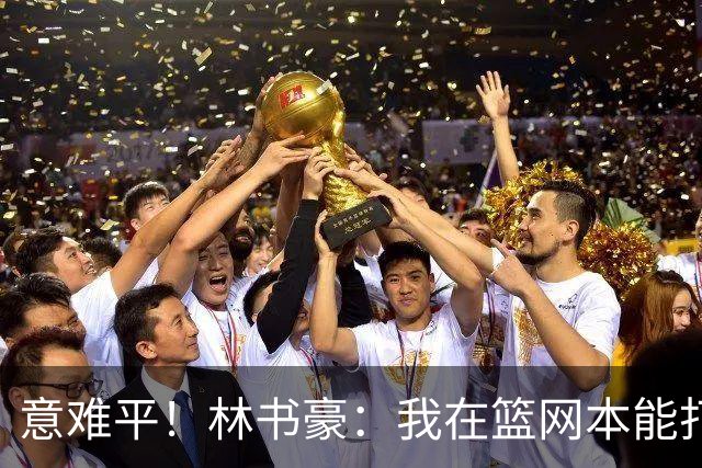 意难平！林书豪：我在篮网本能打出全明星水平 但连续两年受伤