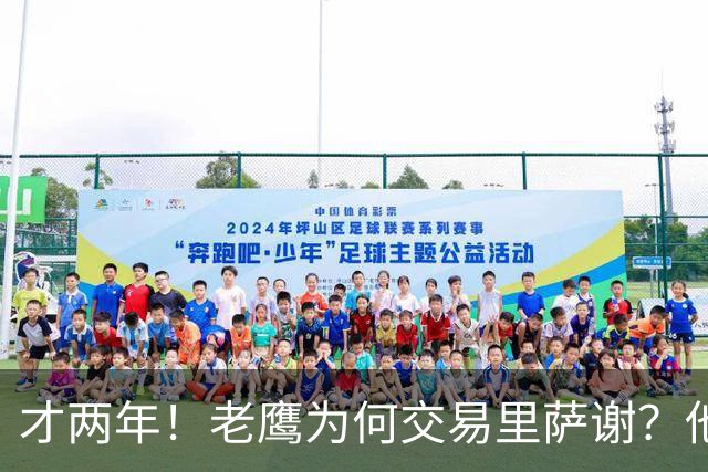 才两年！老鹰为何交易里萨谢？他能给独行侠带来什么？
