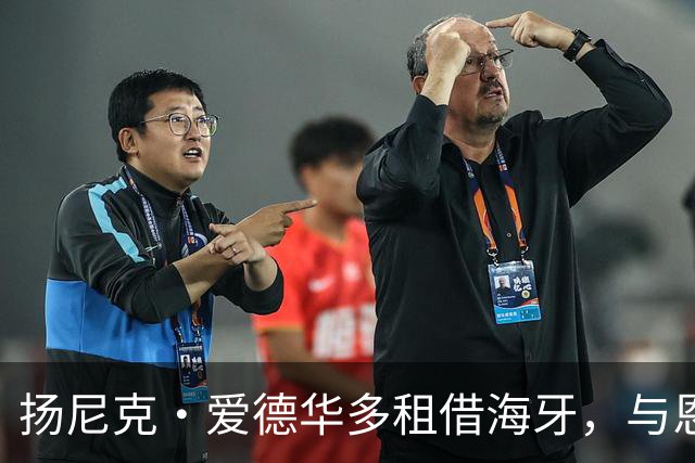 扬尼克·爱德华多租借海牙，与恩师罗宾·彼得重逢
