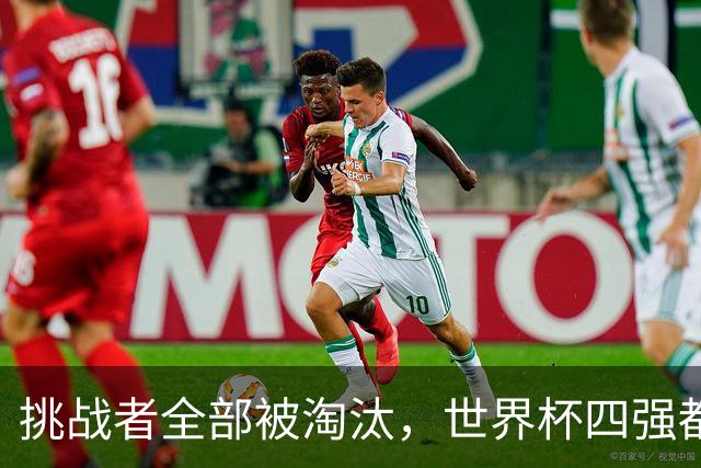 挑战者全部被淘汰，世界杯四强都是前赛事冠军