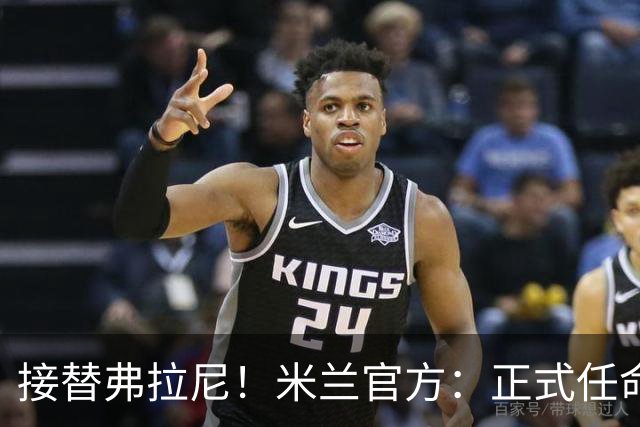 接替弗拉尼！米兰官方：正式任命马西莫·卡尔韦利为新任CEO