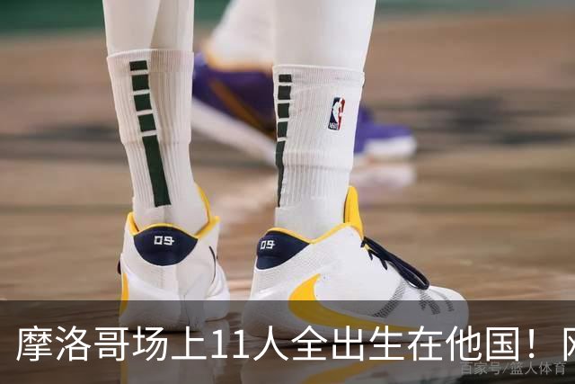 摩洛哥场上11人全出生在他国！网友喊国足抄作业 媒体人：根本没戏