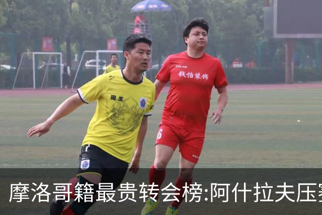 摩洛哥籍最贵转会榜:阿什拉夫压赛巴里居首 齐耶赫、贝纳蒂亚在列