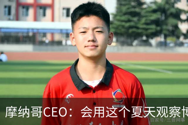 摩纳哥CEO：会用这个夏天观察博格巴的水平，他确实有可能离开