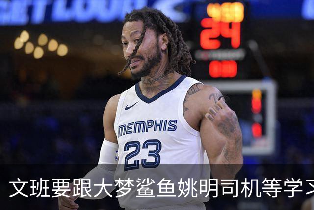 文班要跟大梦鲨鱼姚明司机等学习，练出低位单打、勾手和中投才是王道