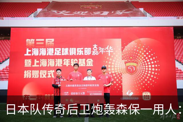 日本队传奇后卫炮轰森保一用人：为什么守田英正没有入选