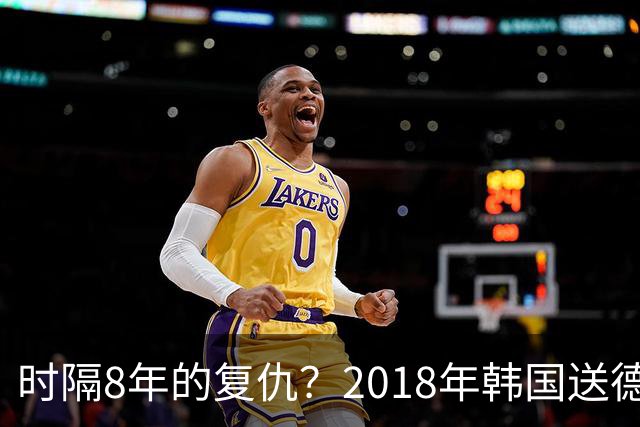 时隔8年的复仇？2018年韩国送德国出局 2026年战车还以暴击
