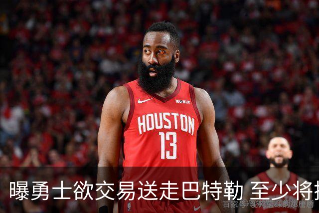 曝勇士欲交易送走巴特勒 至少将搭上一个首轮
