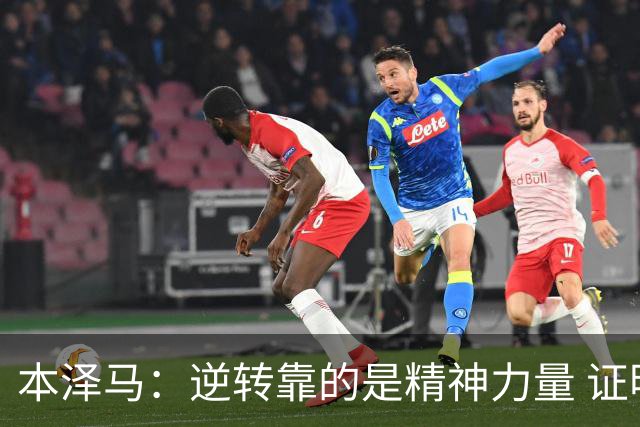本泽马：逆转靠的是精神力量 证明皇马还活着
