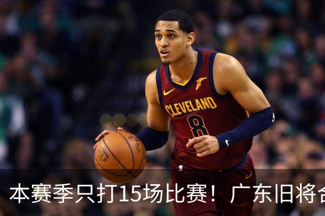 本赛季只打15场比赛！广东旧将合同到期，下赛季能否再次携手杜锋？