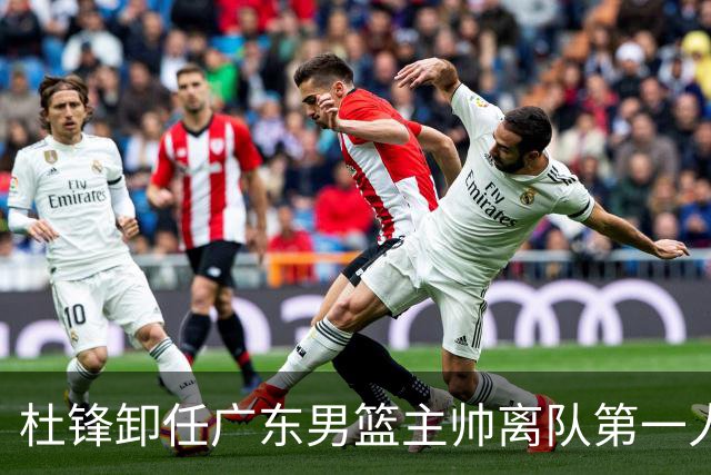 杜锋卸任广东男篮主帅离队第一人？曝杜润旺顶薪加盟南京同曦