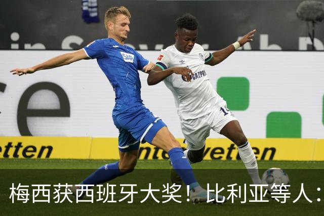 梅西获西班牙大奖！比利亚等人：获奖当之无愧，世界最出色球员