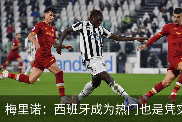梅里诺：西班牙成为热门也是凭实力获得的；一度担心踢不了世界杯