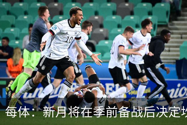 每体：新月将在季前备战后决定坎塞洛未来，巴萨不会为其支付天价