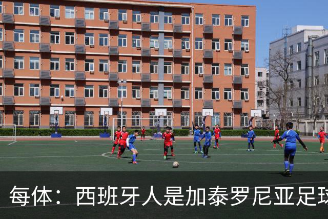 每体：西班牙人是加泰罗尼亚足球支柱之一，对当地有巨大经济贡献