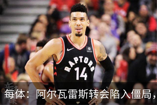 每体：阿尔瓦雷斯转会陷入僵局，各方决定世界杯后再谈判
