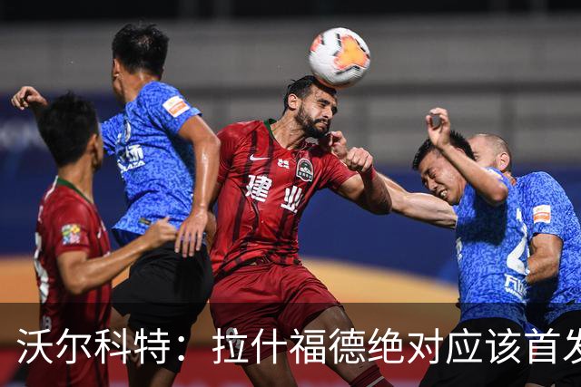沃尔科特：拉什福德绝对应该首发，他将成为这届世界杯的关键球员