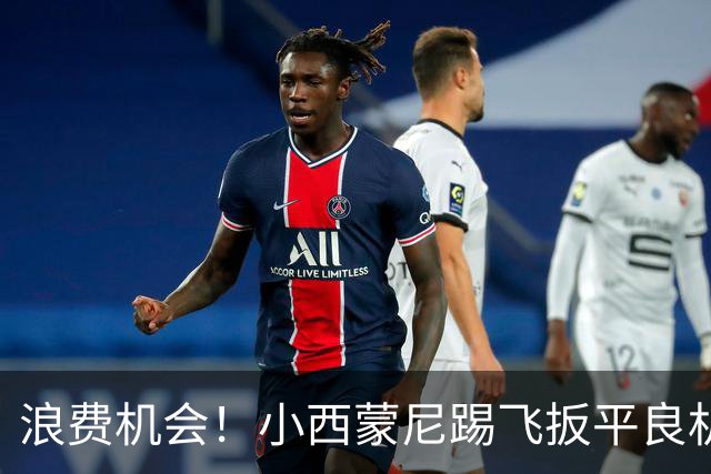 浪费机会！小西蒙尼踢飞扳平良机 世界杯残酷就在于此