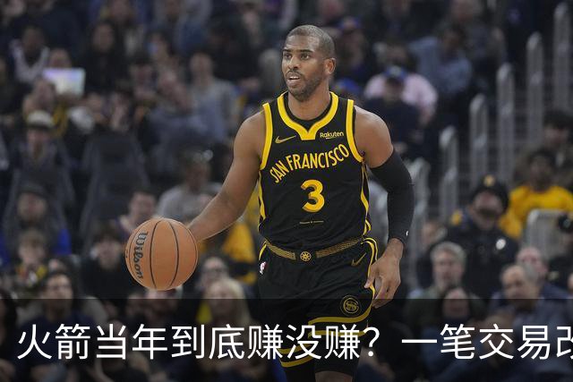 火箭当年到底赚没赚？一笔交易改变姚明，麦迪换弗朗西斯谁是赢家