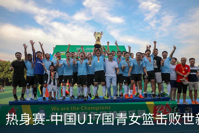 热身赛-中国U17国青女篮击败世新大学女篮 豪取两连胜