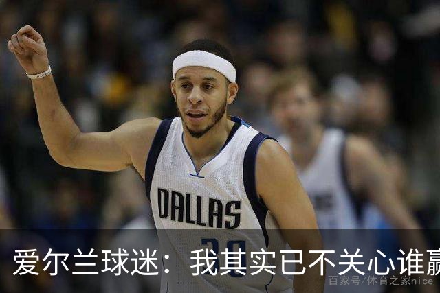 爱尔兰球迷：我其实已不关心谁赢世界杯，只要不是英格兰就够了
