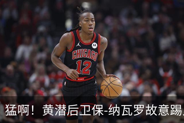 猛啊！黄潜后卫保-纳瓦罗故意踢人，被直红罚下