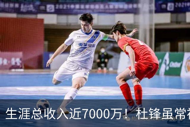 生涯总收入近7000万！杜锋虽常被吐槽脾气差，实则是CBA本土教练的顶尖水准