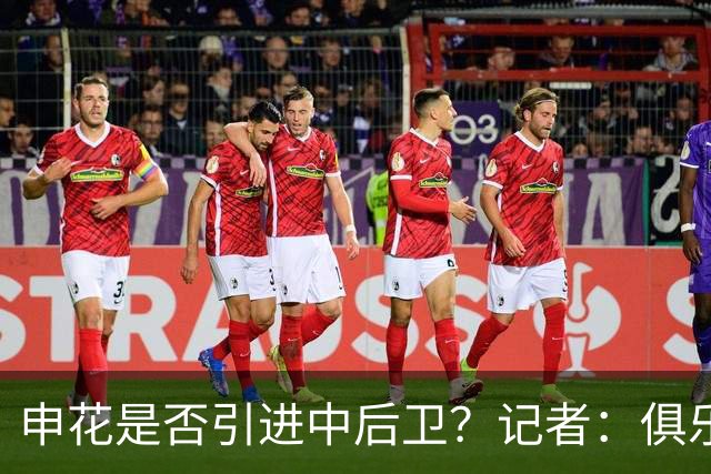 申花是否引进中后卫？记者：俱乐部正抓紧工作，可能很快有结果