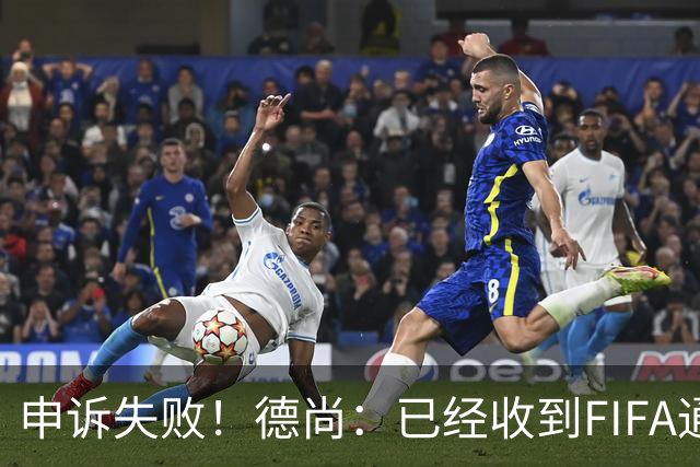 申诉失败！德尚：已经收到FIFA通知 奥利塞黄牌未撤销