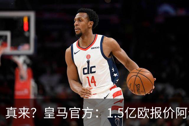 真来？皇马官方：1.5亿欧报价阿尔瓦雷斯！马竞以解约金为由拒绝