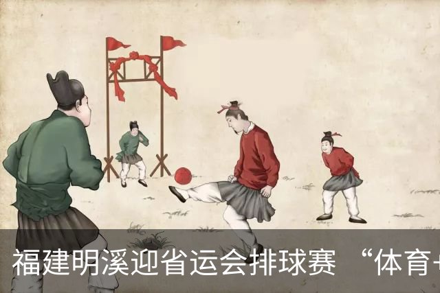 福建明溪迎省运会排球赛 “体育+文旅” 擦亮“运动侨乡”新名片