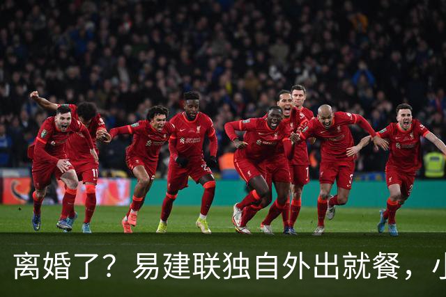 离婚了？易建联独自外出就餐，小肚子明显，新职位曝光，已与妻子一年未同框