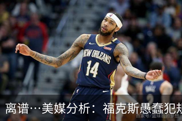 离谱…美媒分析：福克斯愚蠢犯规+米奇逆天指挥“联手完成自杀”